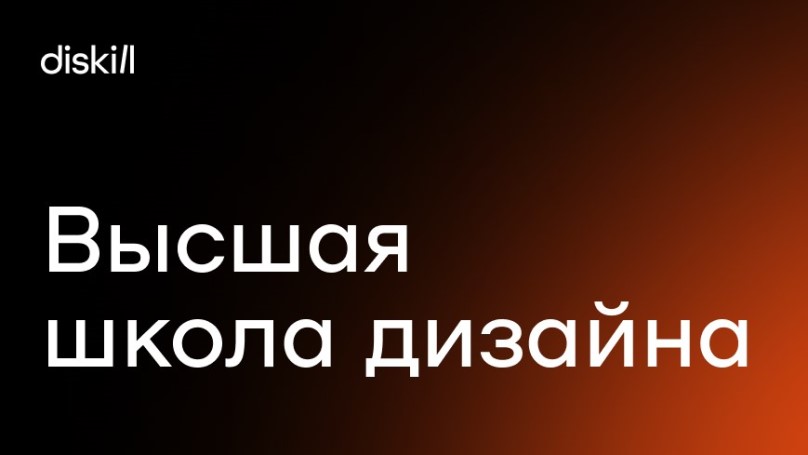 Дискилл обучение дизайну школа