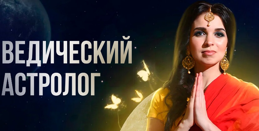 Чайка ведический астролог